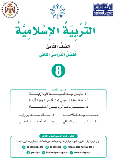كتاب التربية الإسلامية للصف الثامن الفصل الثاني